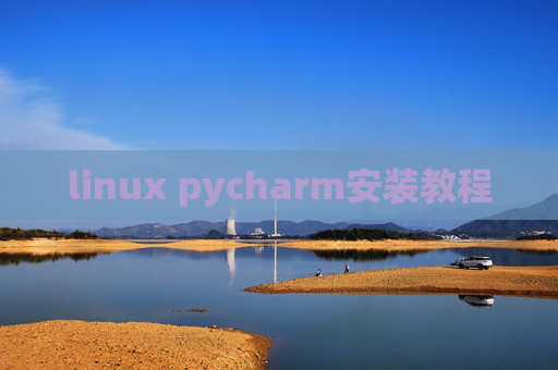 linux pycharm安装教程 linux pycharm安装教程