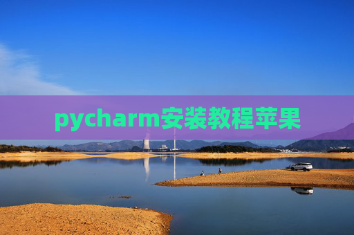 pycharm安装教程苹果